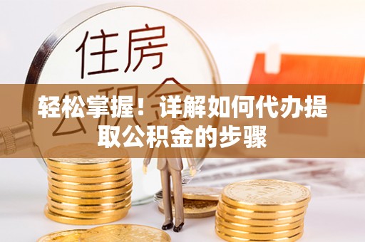 临朐轻松掌握！详解如何代办提取公积金的步骤
