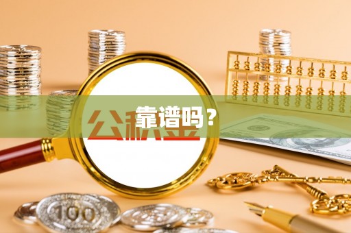 临朐靠谱吗？
