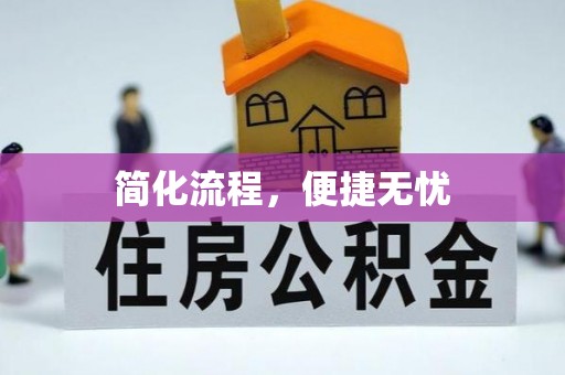 临朐简化流程，便捷无忧