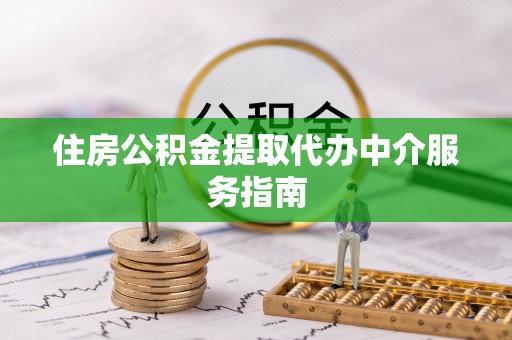 临朐住房公积金提取代办中介服务指南