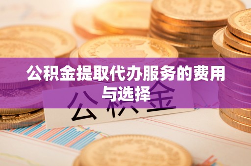 临朐公积金提取代办服务的费用与选择