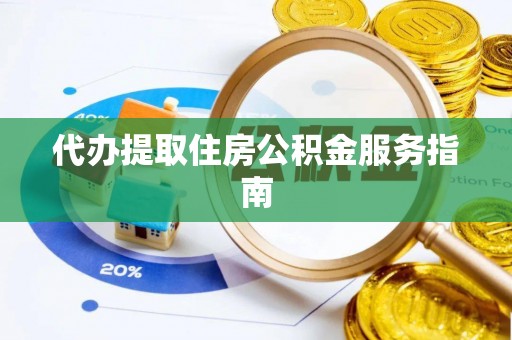 临朐代办提取住房公积金服务指南