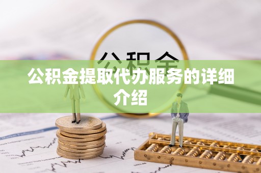 临朐公积金提取代办服务的详细介绍
