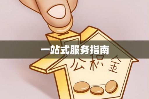 临朐一站式服务指南