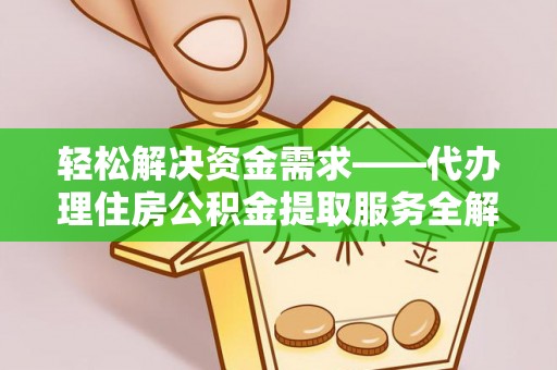 临朐轻松解决资金需求——代办理住房公积金提取服务全解析