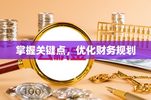 临朐掌握关键点，优化财务规划