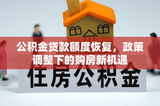临朐公积金贷款额度恢复，政策调整下的购房新机遇