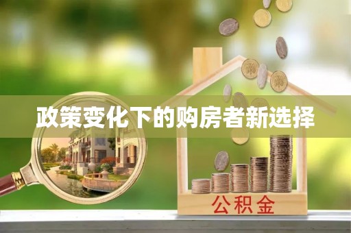 临朐政策变化下的购房者新选择