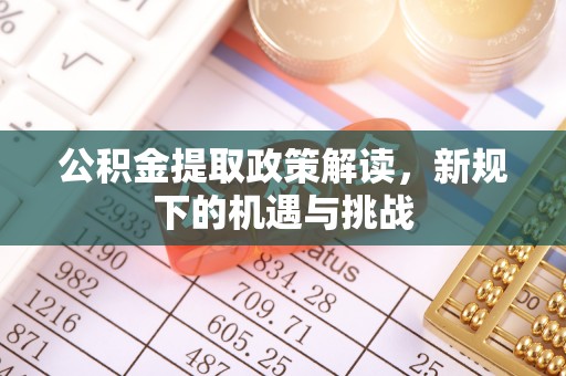 临朐公积金提取政策解读，新规下的机遇与挑战