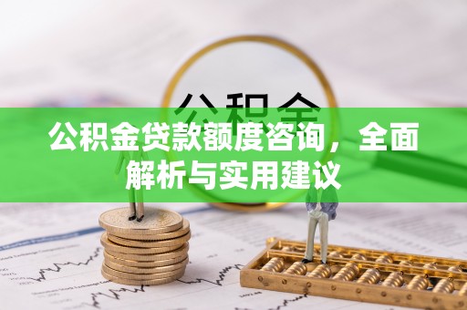 临朐公积金贷款额度咨询，全面解析与实用建议
