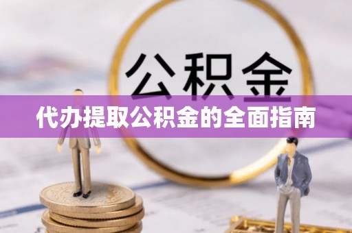 临朐代办提取公积金的全面指南