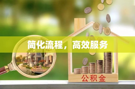 临朐简化流程，高效服务