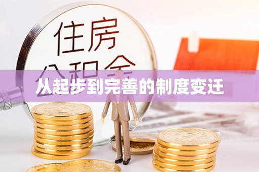 临朐从起步到完善的制度变迁