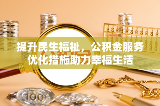 临朐提升民生福祉，公积金服务优化措施助力幸福生活