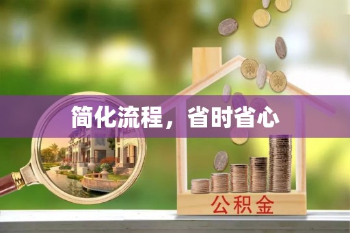 临朐简化流程，省时省心