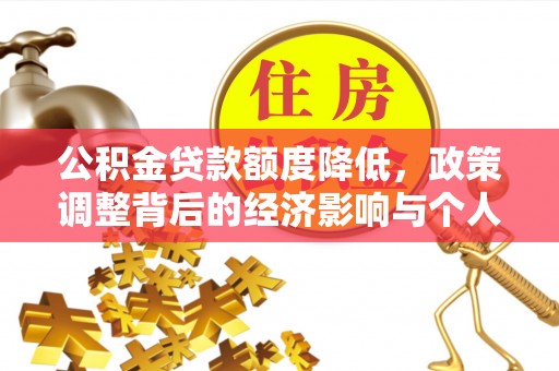 临朐公积金贷款额度降低，政策调整背后的经济影响与个人应对策略