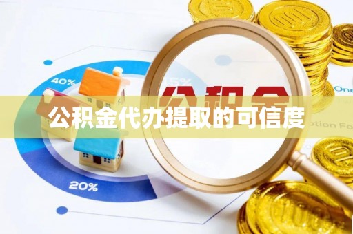 临朐公积金代办提取的可信度
