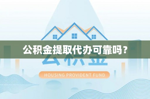 临朐公积金提取代办可靠吗？