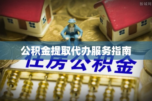临朐公积金提取代办服务指南