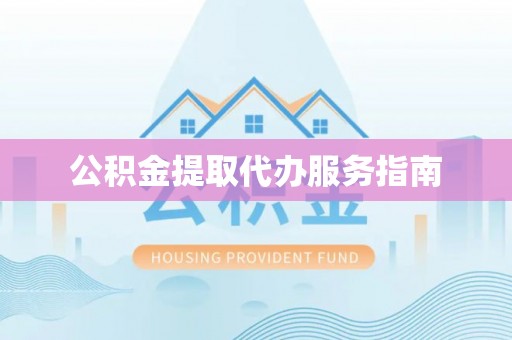 临朐公积金提取代办服务指南