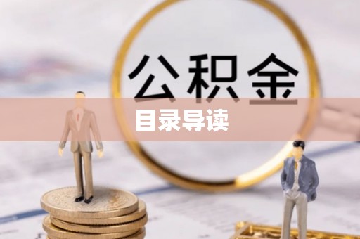临朐目录导读