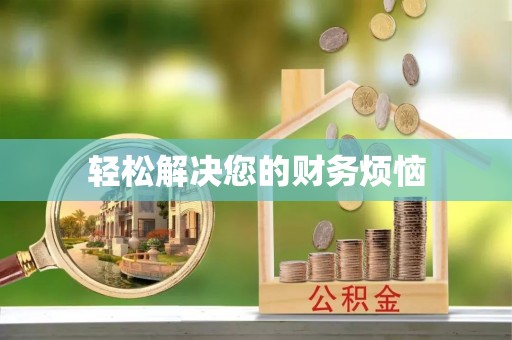 临朐轻松解决您的财务烦恼