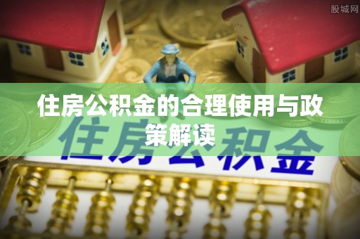 临朐住房公积金的合理使用与政策解读