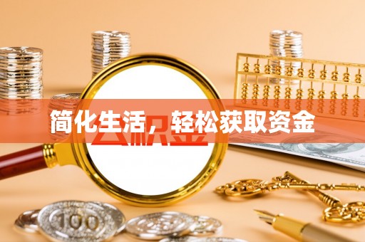 临朐简化生活，轻松获取资金