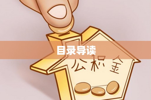 临朐目录导读