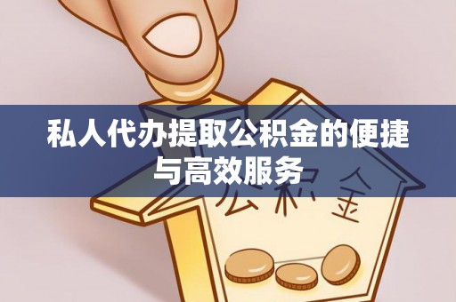 临朐私人代办提取公积金的便捷与高效服务