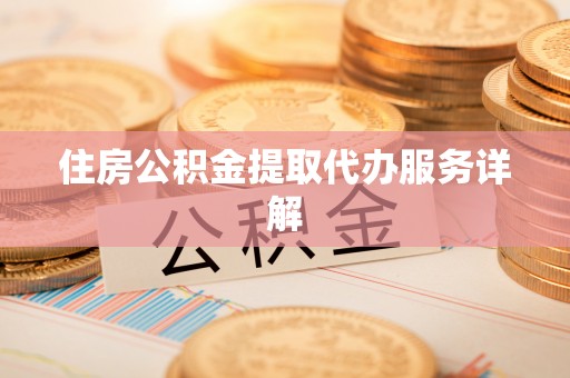 临朐住房公积金提取代办服务详解