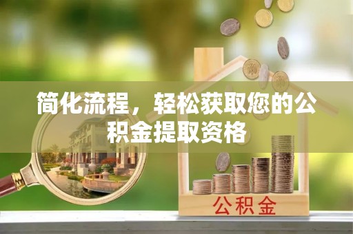临朐简化流程，轻松获取您的公积金提取资格