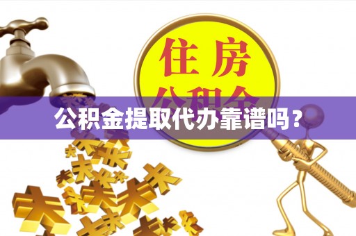 临朐公积金提取代办靠谱吗？