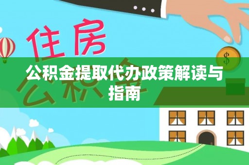 临朐公积金提取代办政策解读与指南