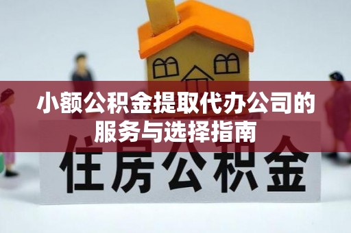 临朐小额公积金提取代办公司的服务与选择指南