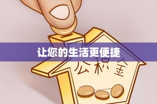 临朐让您的生活更便捷
