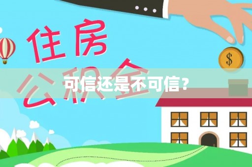 临朐可信还是不可信？
