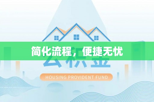 临朐简化流程，便捷无忧