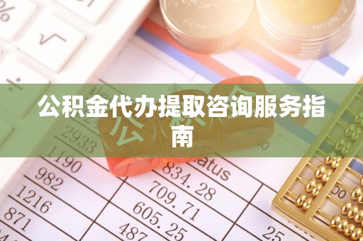 临朐公积金代办提取咨询服务指南