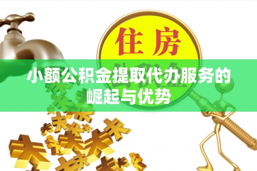 临朐小额公积金提取代办服务的崛起与优势