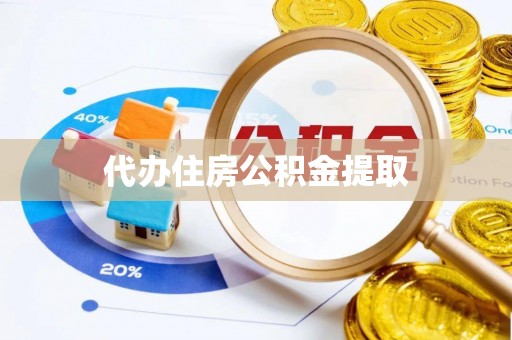 临朐代办住房公积金提取