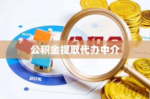 临朐公积金提取代办中介