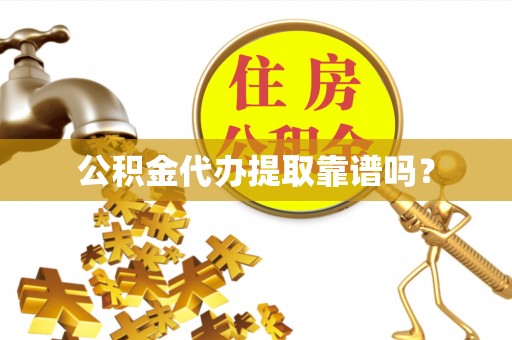 临朐公积金代办提取靠谱吗？