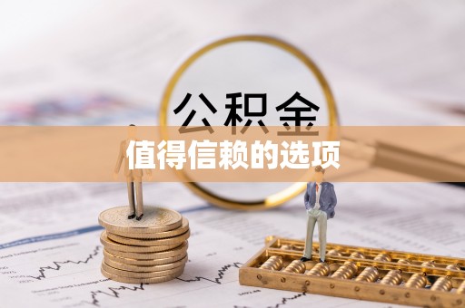 临朐值得信赖的选项