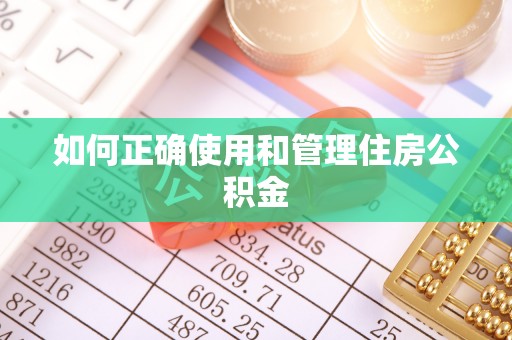 临朐如何正确使用和管理住房公积金