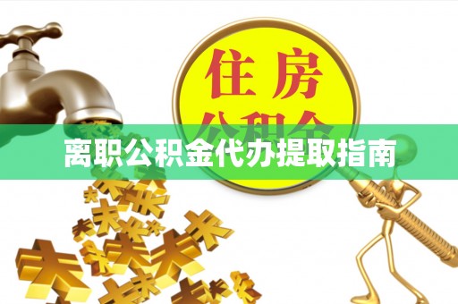 临朐离职公积金代办提取指南