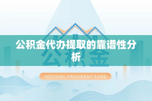 临朐公积金代办提取的靠谱性分析