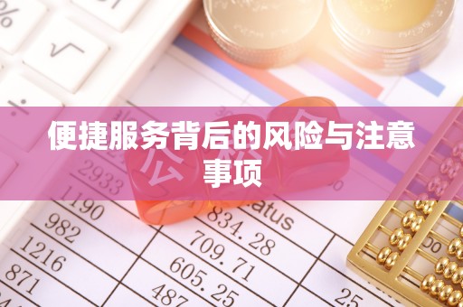 临朐便捷服务背后的风险与注意事项