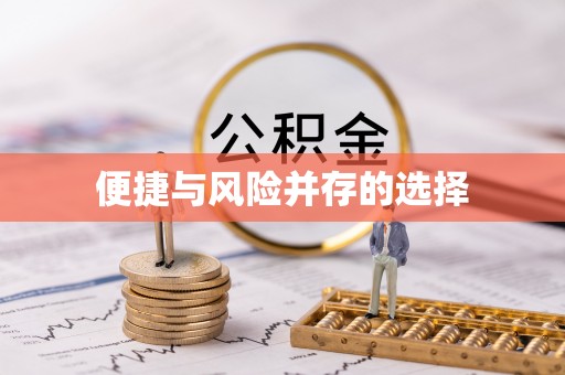 临朐便捷与风险并存的选择