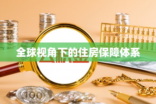 临朐全球视角下的住房保障体系